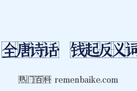 全唐诗话·钱起反义词是什么意思的图片
